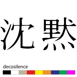 decosilence6